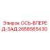 2658565430 Ось вперед-зад Epiroc