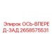 2658575531 Ось вперед-зад Epiroc