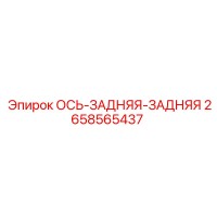 2658565437 Ось задняя-задняя Epiroc
