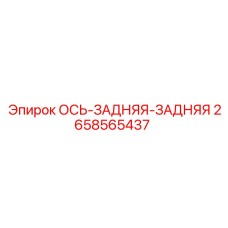 2658565437 Ось задняя-задняя Epiroc