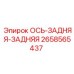 2658565437 Ось задняя-задняя Epiroc