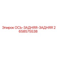 2658575538 Ось задняя-задняя Epiroc