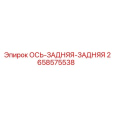 2658575538 Ось задняя-задняя Epiroc