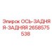 2658575538 Ось задняя-задняя Epiroc