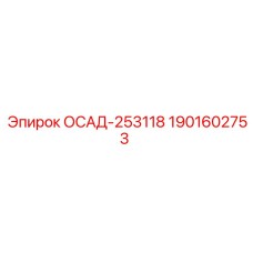 1901602753 ОСАД-253118 Epiroc