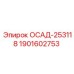 1901602753 ОСАД-253118 Epiroc