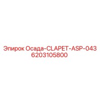 6203105800 Осада-CLAPET-ASP-043 Epiroc