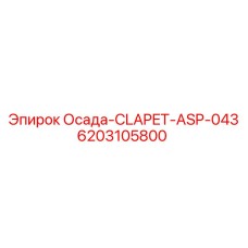 6203105800 Осада-CLAPET-ASP-043 Epiroc