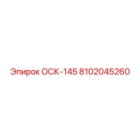 8102045260 ОСК-145 Epiroc