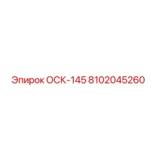 8102045260 ОСК-145 Epiroc