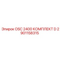 2901158315 OSC 2400 КОМПЛЕКТ D - Epiroc