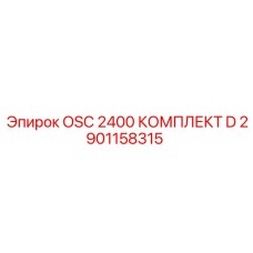 2901158315 OSC 2400 КОМПЛЕКТ D - Epiroc