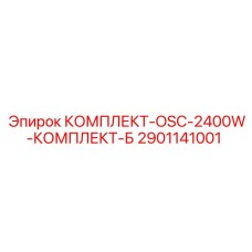 Комплект OSC-2400W Комплект-B 2901141001 Epiroc