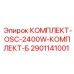Комплект OSC-2400W Комплект-B 2901141001 Epiroc