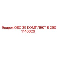 2901140026 OSC 35 КОМПЛЕКТ B Epiroc