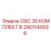 2901140026 OSC 35 КОМПЛЕКТ B Epiroc