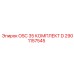2901157545 OSC 35 КОМПЛЕКТ D - Epiroc