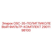 2901198100 OSC-35-ПОЛИГЛИКОЛЕВЫЙ ФИЛЬТР-КОМПЛЕКТ - Epiroc