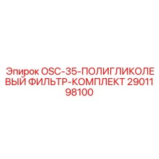 2901198100 OSC-35-ПОЛИГЛИКОЛЕВЫЙ ФИЛЬТР-КОМПЛЕКТ - Epiroc