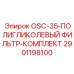 2901198100 OSC-35-ПОЛИГЛИКОЛЕВЫЙ ФИЛЬТР-КОМПЛЕКТ - Epiroc