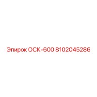 8102045286 ОСК-600 Epiroc