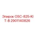 Комплектующие 2901140826 OSC-825-KIT-B от Epiroc