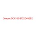 8102045252 ОСК-95 Epiroc