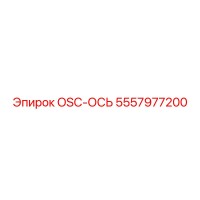 5557977200 OSC-ОСЬ Epiroc