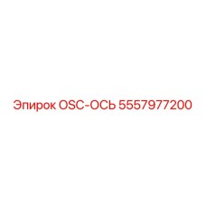 5557977200 OSC-ОСЬ Epiroc