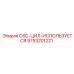 9753201221 OSC-ЦИЛ-ИСПОЛЬЗУЕТСЯ Epiroc
