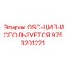 9753201221 OSC-ЦИЛ-ИСПОЛЬЗУЕТСЯ Epiroc