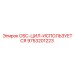 9753201223 OSC-ЦИЛ-ИСПОЛЬЗУЕТСЯ Epiroc