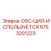 9753201223 OSC-ЦИЛ-ИСПОЛЬЗУЕТСЯ Epiroc