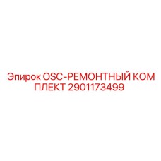 2901173499 OSC-РЕМОНТНЫЙ КОМПЛЕКТ - Epiroc