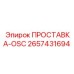 2657431694 ПРОСТАВКА-OSC Epiroc