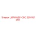 2651191260 ЦИЛИНДР-OSC Epiroc
