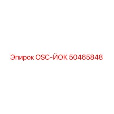 50465848 OSC-ЙОК Epiroc