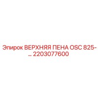 2203077600 ВЕРХНЯЯ ПЕНА OSC 825-… Epiroc