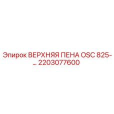 2203077600 ВЕРХНЯЯ ПЕНА OSC 825-… Epiroc