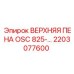 2203077600 ВЕРХНЯЯ ПЕНА OSC 825-… Epiroc