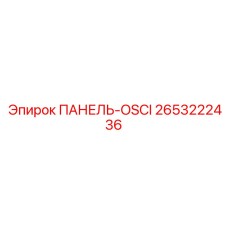 2653222436 ПАНЕЛЬ-OSCI Epiroc