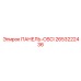 2653222436 ПАНЕЛЬ-OSCI Epiroc