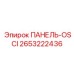 2653222436 ПАНЕЛЬ-OSCI Epiroc