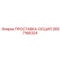 2657166324 ПРОСТАВКА-ОСЦИЛ Epiroc
