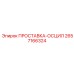 2657166324 ПРОСТАВКА-ОСЦИЛ Epiroc