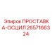 2657166324 ПРОСТАВКА-ОСЦИЛ Epiroc