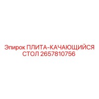 2657810756 ПЛИТА-КАЧАЮЩИЙСЯ СТОЛ (Epiroc)