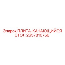 2657810756 ПЛИТА-КАЧАЮЩИЙСЯ СТОЛ (Epiroc)