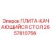2657810756 ПЛИТА-КАЧАЮЩИЙСЯ СТОЛ (Epiroc)