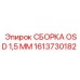1613730182 СБОРКА OSD 1,5 ММ Эпирок